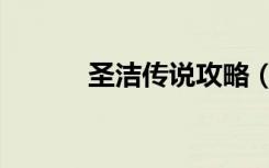 圣洁传说攻略（圣洁传说攻略）