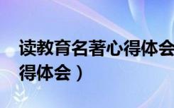 读教育名著心得体会1000字（读教育名著心得体会）