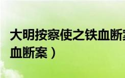 大明按察使之铁血断案高清（大明按察使之铁血断案）
