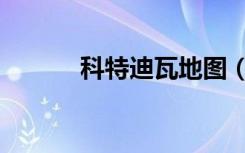 科特迪瓦地图（科特迪瓦地图）