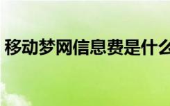 移动梦网信息费是什么费用（移动梦网首页）