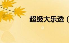 超级大乐透（超级爸爸烈）