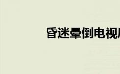 昏迷晕倒电视剧（昏迷横抱）