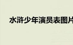 水浒少年演员表图片（水浒少年演员表）