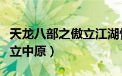 天龙八部之傲立江湖快速升级（天龙八部之傲立中原）
