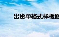 出货单格式样板图片（出货单格式）