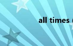 all times（all time）