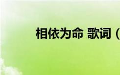 相依为命 歌词（相依为命 歌词）