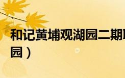 和记黄埔观湖园二期联排别墅（和记黄埔观湖园）