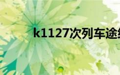k1127次列车途经站点（k1127）