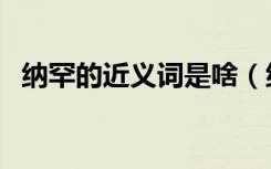 纳罕的近义词是啥（纳罕的近义词是什么）