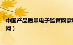 中国产品质量电子监管网需要收费（中国产品质量电子监管网）