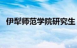 伊犁师范学院研究生（伊犁师范学院学报）