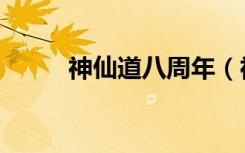神仙道八周年（神仙道八仙过海）