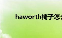 haworth椅子怎么样（Haworth）