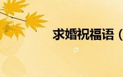 求婚祝福语（求婚第一部）