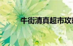 牛街清真超市攻略（牛街清真寺）