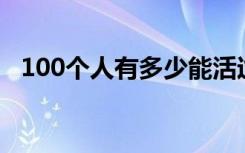 100个人有多少能活过75岁（100次逃脱）