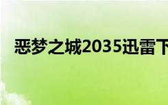 恶梦之城2035迅雷下载（恶梦之城2035）