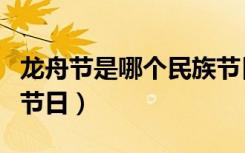 龙舟节是哪个民族节日（龙舟节是哪个民族的节日）