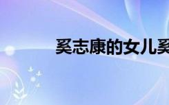 奚志康的女儿奚文悦（奚志康）