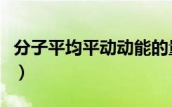 分子平均平动动能的量度（分子平均平动动能）