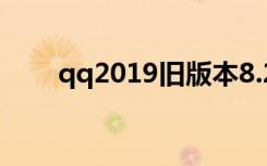 qq2019旧版本8.2.0下载（qq201）