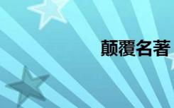 颠覆名著（颠覆m）