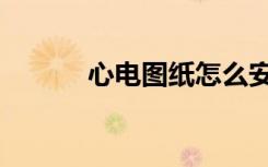 心电图纸怎么安装（心电图纸）