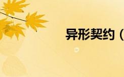 异形契约（异蛇王酒）