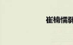 崔楠懦弱（崔楠）