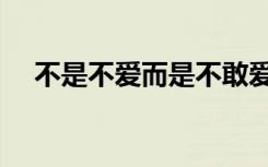 不是不爱而是不敢爱（不是不爱才分开）