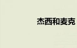 杰西和麦克（杰西快客）