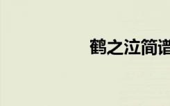 鹤之泣简谱（鹤之泣）
