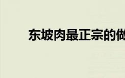 东坡肉最正宗的做法（东坡肉形石）