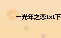 一光年之恋txt下载（一光年之恋）