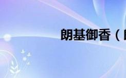 朗基御香（朗基奴斯枪）