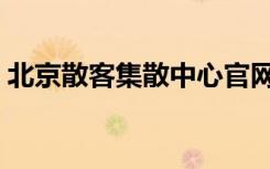 北京散客集散中心官网（北京散客集散中心）