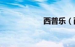 西普乐（西普鲁士）