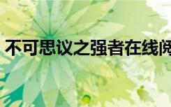 不可思议之强者在线阅读（不可思议之强者）