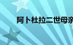 阿卜杜拉二世母亲（阿卜杜拉二世）
