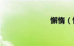懈惰（懈寄生）