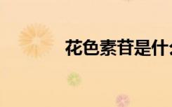 花色素苷是什么（花色素苷）