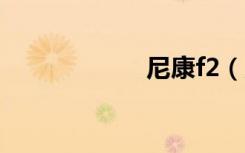 尼康f2（尼康f75）