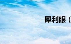犀利眼（犀利眼）