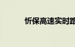 忻保高速实时路况（忻保高速）