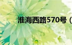 淮海西路570号（淮海西路570号）