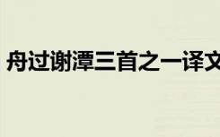 舟过谢潭三首之一译文（舟过谢潭三首之一）