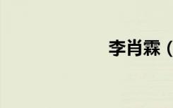 李肖霖（李肖霖）