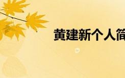 黄建新个人简介（黄建始）
